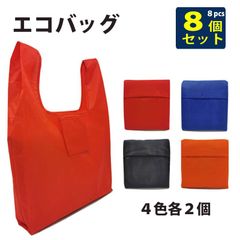 在庫処分50％オフ【8個セット（４色各1個）】エコバッグ　ショッピングバッグ　袋