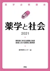 薬学必修講座 薬学と社会 2021 薬学教育センターのサムネイル