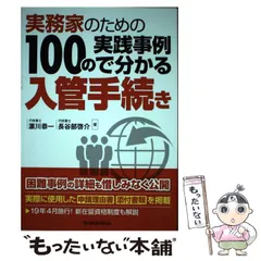 2025年最新】実務 100の実践事例で分かる入管手続きの人気