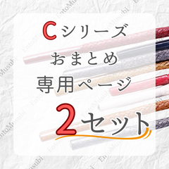 《Cシリーズ　依頼者専用》　2セット　おまとめ専用ページ　丸紐　革靴　ビジネス　靴紐　60cm 70cm 80cm 90cm 100cm 120cm 140cm 150cm　2.5mm幅　6カラーラインナップ　ブーツ　カジュアルシューズ　レディース　メンズ