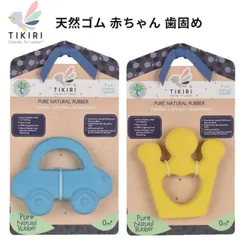 天然ゴム くるま 王冠 歯固め 歯がため tikiri ティキリ ベビー ブランド 男の子 女の子 おもちゃ 新生児 赤ちゃん 安心 安全 ギフト　カー おうかん 御祝 誕生日 ブルー イエロー ナチュラル 欧米 スリランカ発 ベビートイ ファーストトイ おし