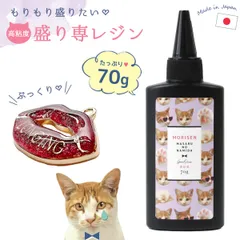 【大容量UV-LEDレジン液】高粘度 盛り専まさるの涙 レジン液70ｇ