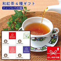きごころ 紅茶 和紅茶 ギフト ティーバッグ 4箱入り ギフトセット 高宮・レモングラス・生姜・紅桜 国産紅茶 熨斗 のし 無添加 贈答用 プレゼント 日本の紅茶 【和紅茶専門店きごころ公式】