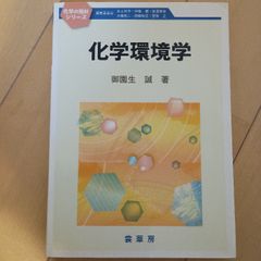 化学環境学 (化学の指針シリーズ) 裳華房 御園生 誠