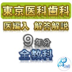【東京科学大学】９年分 解答解説 医学部学士編入のサムネイル