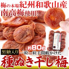 【黒糖入り】種抜き 干し梅 80g 紀州和歌山県産 南高梅 使用 メール便