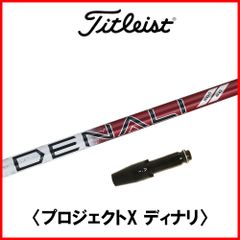 RusTick タイトリスト OEM スリーブ付き シャフト TRUE TEMPER トゥルーテンパー PROJECT X DENALI プロジェクト X ディナリ RED レッド 日本仕様