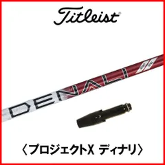 プロジェクトX DENALI ディナリ レッド 40 タイトリストスリーブ タイトリスト各種スリーブ(非純正)超激安カスタム