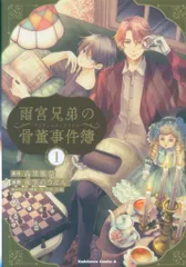 KADOKAWA カドカワコミックスA 夜空のうどん 雨宮兄弟の骨董事件簿 1