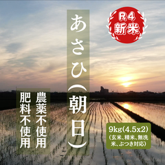 R4:あさひ(朝日)9kg（自然栽培）