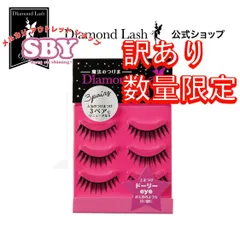 【数量限定】【訳あり】 ダイヤモンドラッシュ公式 【３ペア】 1st シリーズ 【ドーリーeye】Diamond Lash つけまつげ つけま アウトレット