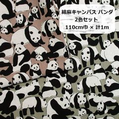 綿麻キャンバス　パンダ　生地　布地　110cm巾 × 各50cm（計1ｍ）