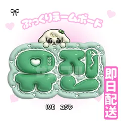 即日配送　ぷっくりネームボード🩷IVE　ユジン　アイヴ　유진