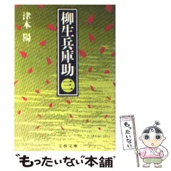 津本陽［柳生兵庫助(やぎゅう ひょうごのすけ)］全8巻完結揃い 津本陽［柳生兵庫助(やぎゅう ひょうごのすけ)］全8巻完結揃い 柳生