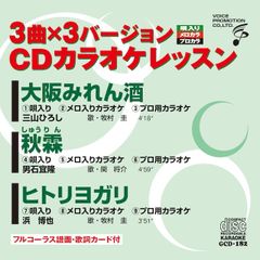 CDカラオケレッスン182　（GCD-182）