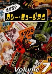 【中古】男性向一般同人誌 ≪評論・考察・解説系≫ 我が家のカレー・ミュージアム Volume 7 / おくむらけんぢ / おぐらトースト/ミルク金時