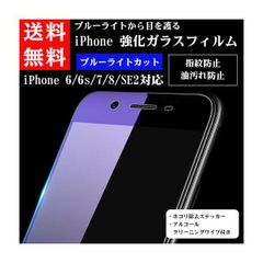 iPhone ブルーライトカット 強化ガラス 保護フィルム 前面液晶用 iPhone6 iPhone7 iPhone6s iPhone8 iPhoneSE 第2世代 インチ 目 保護