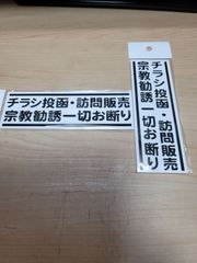 迷惑チラシ撃退プレートシリーズ