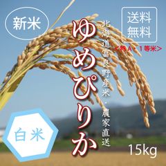 【新米】1等米　ゆめぴりか　白米15kg お米　米　ブランド米　農家直送　特A米