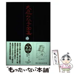 2025年最新】大庭みな子全集 第3巻の人気アイテム - メルカリ