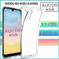 シャープ　AQUOS wish SHG06 SH-M20 A104SH ケース　カバー　クリア　透明　ソフト　全面保護