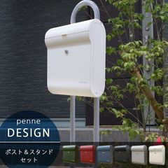 「ペンネ社 （Penne） 郵便ポスト DESIGN デザイン＆スタンドセット」