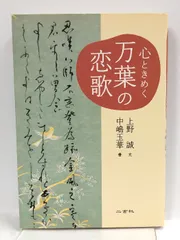 心ときめく万葉の恋歌 二玄社 上野 誠