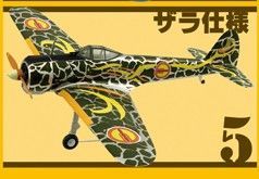 ザラ仕様 1/100 隼一型 荒野のコトブキ飛行隊 ミニアクション F-toys エフトイズ 塗装済み組み立てキット 未組立