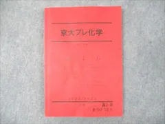 駿台 京都大学 京大プレ化学【テスト3回分付き】 テキスト 2024 直前 029S0D 駿台 京都大学 京大プレ化学【テスト3回分付き】 テキスト 2024