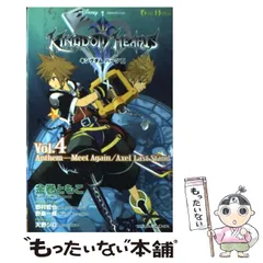 【中古】 キングダムハーツ2 v.4 anthem-meet again/axel last stand (Game novels) / 野村哲也  野島一成、金巻ともこ / スクウェア・エニックス