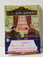 ロンドン謎解き結婚相談所 (創元推理文庫)　アリスン・モントクレア 山田久美子　(241118mt)