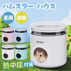 ハムスター クーラー 冷却 熱中症 対策 冷房 涼感 ハウス 爽やかプレート 保冷 夏涼感 小型ペット用 小動物の巣 ハムスター ひんやりハウス ハムスターハウス 隠れ家 日陰 夏の日 涼しい 温度を下げる 冷え冷え 暑さ対策 夏用 対策 快適 巣寝場所