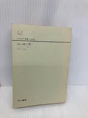【※カバー無し】【※イタミ有】高い城の男 (ハヤカワ文庫 SF 568) 早川書房 フィリップ・K・ディック
