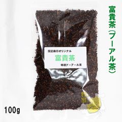 プーアル茶　富貴茶　100g　ダイエット対策 飲みやすい 中国茶 お茶 発酵茶 黒茶 茶葉 送料無料