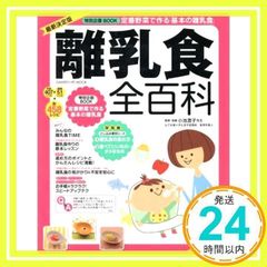 最新決定版 離乳食全百科 (学研ヒットムック) [Nov 15, 2013] ライフ&フーズ編集室_02