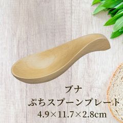 丸十 ブナ ぷちスプーンプレート 11.7×4.9×2.8ｃｍ お皿 皿 豆皿 食器 プレート おしゃれ かわいい 木製 木 ブナ 小皿 薬味皿 オシャレ 小さい ミニ 前菜 少量 珍味皿 箸休め ひとくちサイズ ひとくち おかず