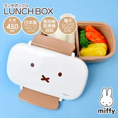 弁当箱 子供 女の子 大人 1段 一段弁当箱 かわいい お弁当箱 450ml キッズ 中子付き コンパクト ミッフィー miffy キャラクター 遠足 ランチ お弁当 ランチボックス ランチグッズ 日本製 電子レンジ可