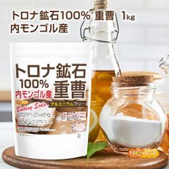 【NICHIGA／ニチガ公式】トロナ鉱石100％ 重曹 (内モンゴル産) 1kg 食品添加物 食品用 アルミニウムフリー baking soda [01]