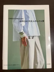 2026年最新】山中とみこchicuの人気アイテム - メルカリ