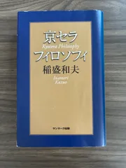 京セラフィロソフィ　3冊　非売品 41NNb9rI1XL._AC_SY200_QL15_.jpg