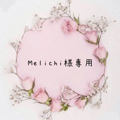 Melichi様専用