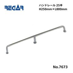 取り寄せ品　リガーマリン　ハンドレール　Φ25　800mm×250mm　※3本足