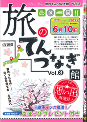 ★在庫一掃セール★旅のてんつなぎ館 Vol.3