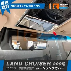 【5922】トヨタ ランドクルーザー 300系 2021年8月〜 ルームランプカバー メッキ ガーニッシュ 傷付き防止 ステンレス製 鏡面 カスタムパーツ 内装
