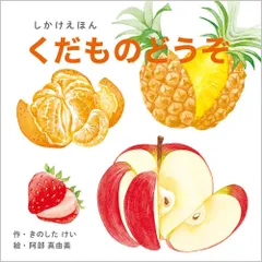 コクヨ しかけ絵本 くだものどうぞ KE-WC54 （1点）のサムネイル