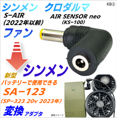 シンメン 新型SA-123 (20V 2023年)バッテリーで下位モデル SA-1(15V) SA-10(10V)など、クロダルマ AIR SENSOR neo(15V)ファンを使用できるKB②