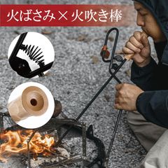 火ばさみ 火吹き棒 薪ばさみ 炭ばさみ 焚き火 トング 火バサミ 炭バサミ 薪バサミ 火鋏 火起こし 名栗加工 バネ開閉 焚き火 バーベキュー BBQ キャンプ アウトドア