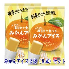 シャーベット アイス おやつ おうちで凍らせて食べるアイス みかん 2袋（8本入）セット  メール便 お取り寄せグルメ ポイント消化