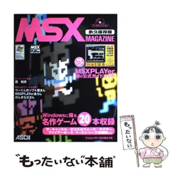 2024年最新】msx magazine 永久保存版の人気アイテム - メルカリ