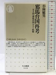 邪馬台国再考 ――女王国・邪馬台国・ヤマト政権 (ちくま新書) 筑摩書房 小林 敏男